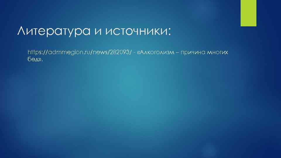 Литература и источники: https: //admmegion. ru/news/282093/ «Алкоголизм – причина многих бед» . 