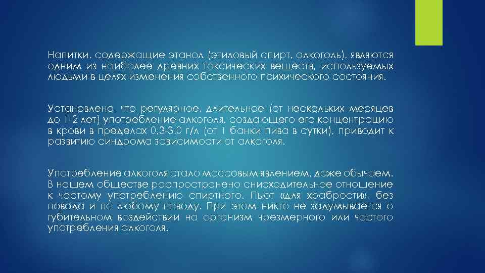 Напитки, содержащие этанол (этиловый спирт, алкоголь), являются одним из наиболее древних токсических веществ, используемых