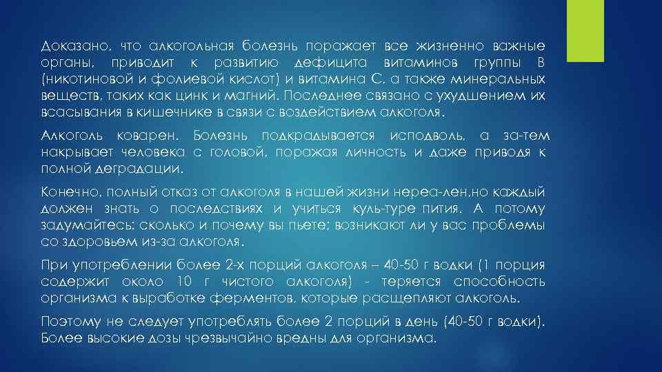 Доказано, что алкогольная болезнь поражает все жизненно важные органы, приводит к развитию дефицита витаминов