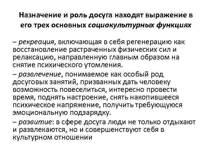 Назначение и роль досуга находят выражение в его трех основных социокультурных функциях – рекреация,