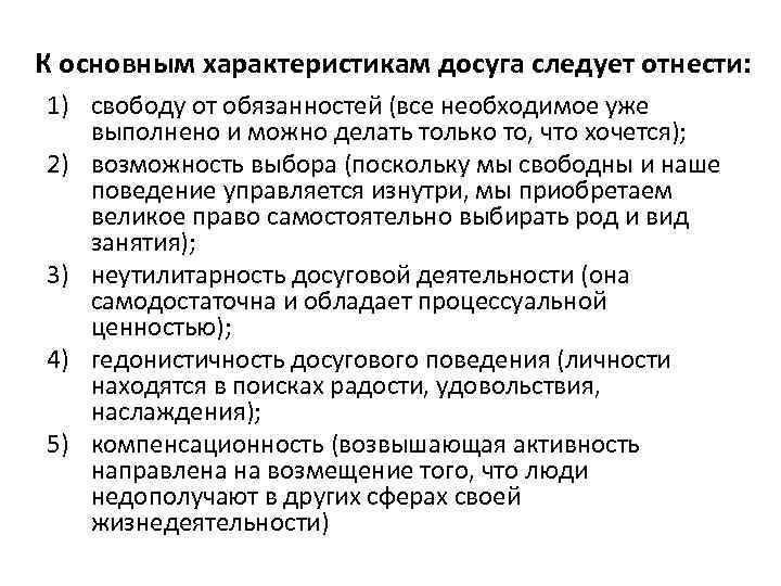 К основным характеристикам досуга следует отнести: 1) свободу от обязанностей (все необходимое уже выполнено