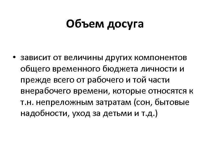 Объем досуга • зависит от величины других компонентов общего временного бюджета личности и прежде