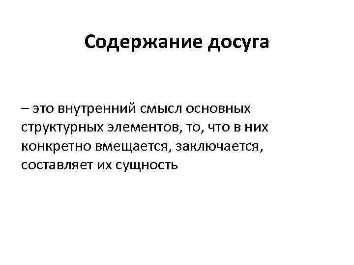 Содержание досуга – это внутренний смысл основных структурных элементов, то, что в них конкретно