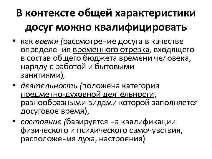 В контексте общей характеристики досуг можно квалифицировать • как время (рассмотрение досуга в качестве