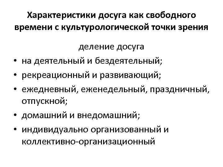 Характеристики досуга как свободного времени с культурологической точки зрения • • • деление досуга