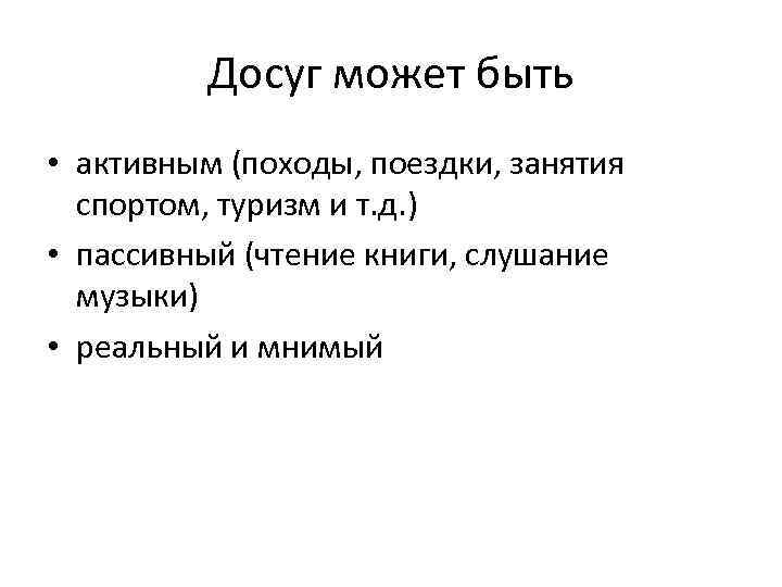 Досуг может быть • активным (походы, поездки, занятия спортом, туризм и т. д. )