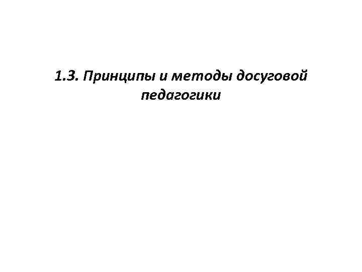 1. 3. Принципы и методы досуговой педагогики 