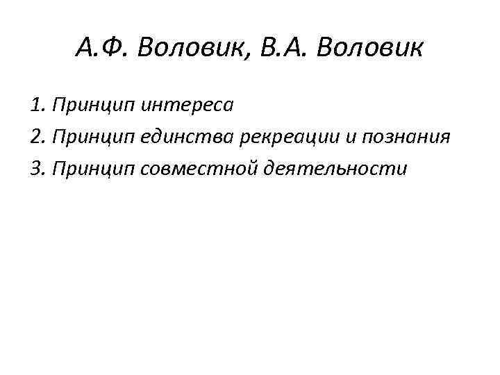 А. Ф. Воловик, В. А. Воловик 1. Принцип интереса 2. Принцип единства рекреации и