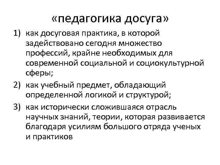  «педагогика досуга» 1) как досуговая практика, в которой задействовано сегодня множество профессий, крайне