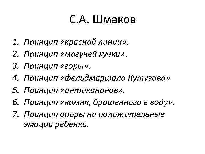 С. А. Шмаков 1. 2. 3. 4. 5. 6. 7. Принцип «красной линии» .