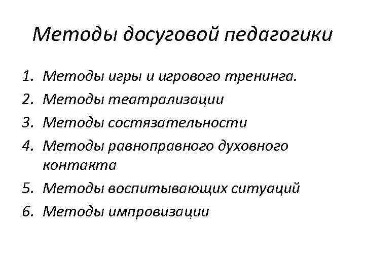 Методы досуговой педагогики 1. 2. 3. 4. Методы игры и игрового тренинга. Методы театрализации