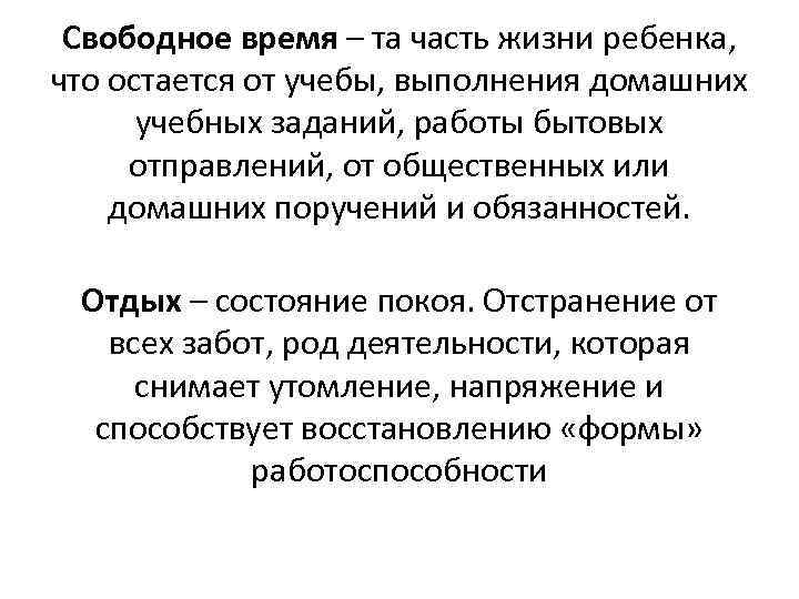 Свободное время – та часть жизни ребенка, что остается от учебы, выполнения домашних учебных