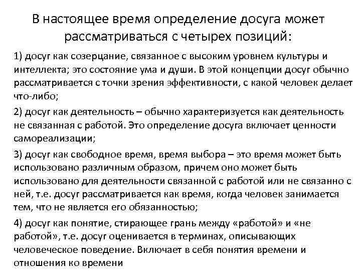 В настоящее время определение досуга может рассматриваться с четырех позиций: 1) досуг как созерцание,