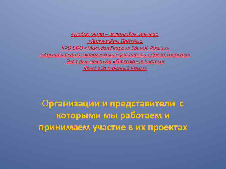  «Добро Мира – Волонтёры Крыма» «Волонтёры Победы» КРО ВОО «Молодая Гвардия Единой России»