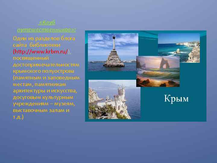  «Клуб путешественников» : Один из разделов блога сайта библиотеки (http: //www. krbm. ru/),