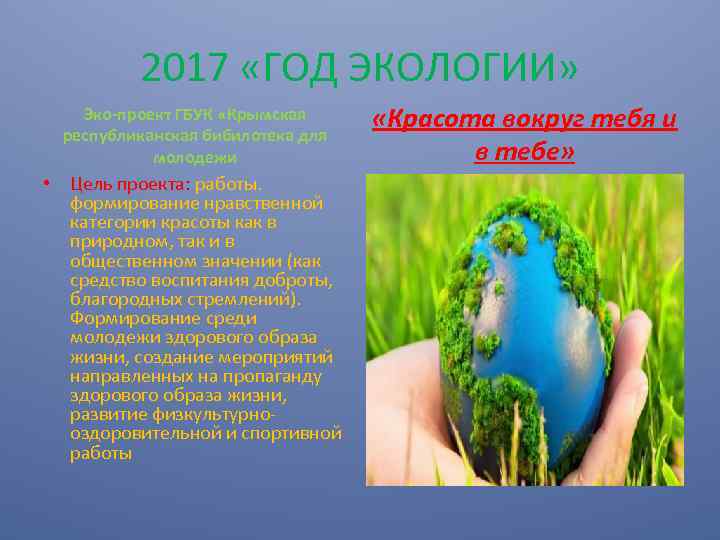 2017 «ГОД ЭКОЛОГИИ» Эко-проект ГБУК «Крымская республиканская бибилотека для молодежи • Цель проекта: работы.