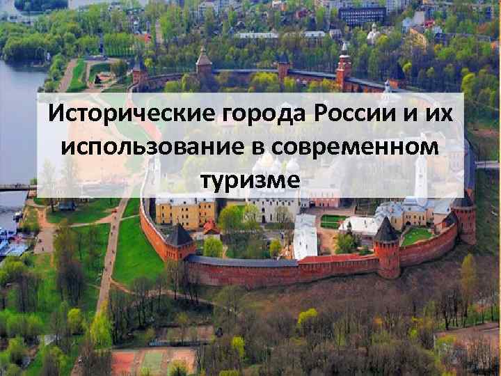 Исторические города России и их использование в современном туризме 