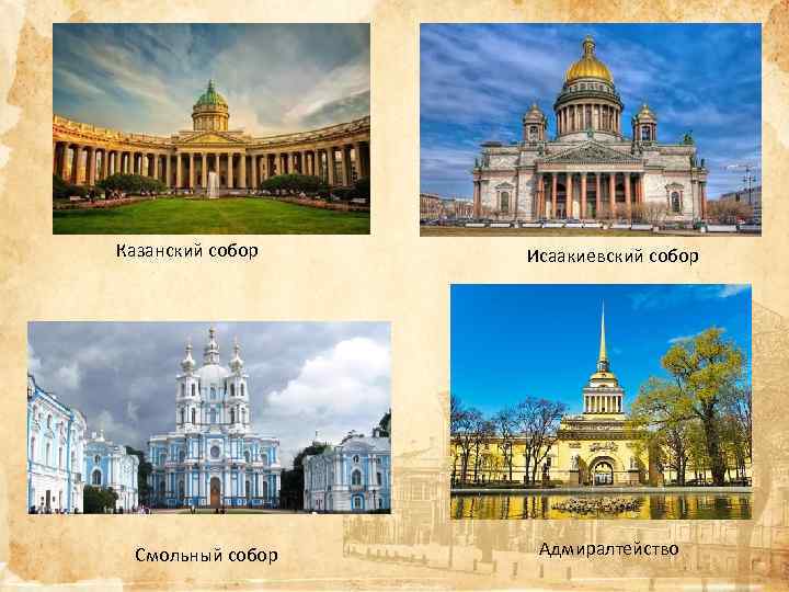 Казанский собор Смольный собор Исаакиевский собор Адмиралтейство 