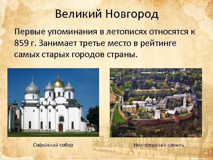 Великий Новгород Первые упоминания в летописях относятся к 859 г. Занимает третье место в