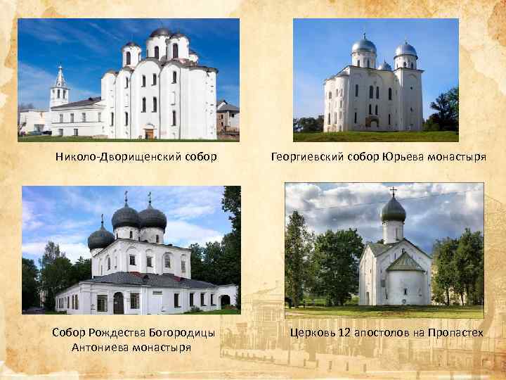 Николо-Дворищенский собор Георгиевский собор Юрьева монастыря Собор Рождества Богородицы Антониева монастыря Церковь 12 апостолов