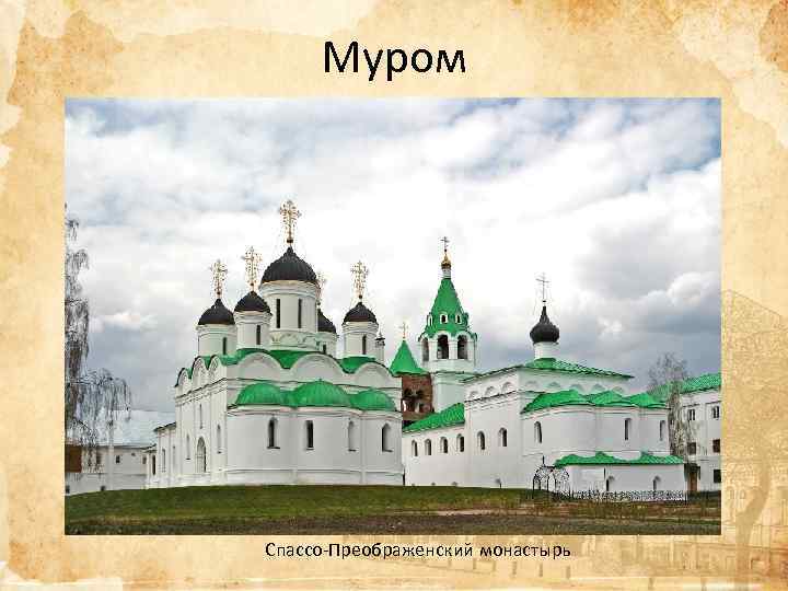 Муром Спассо-Преображенский монастырь 