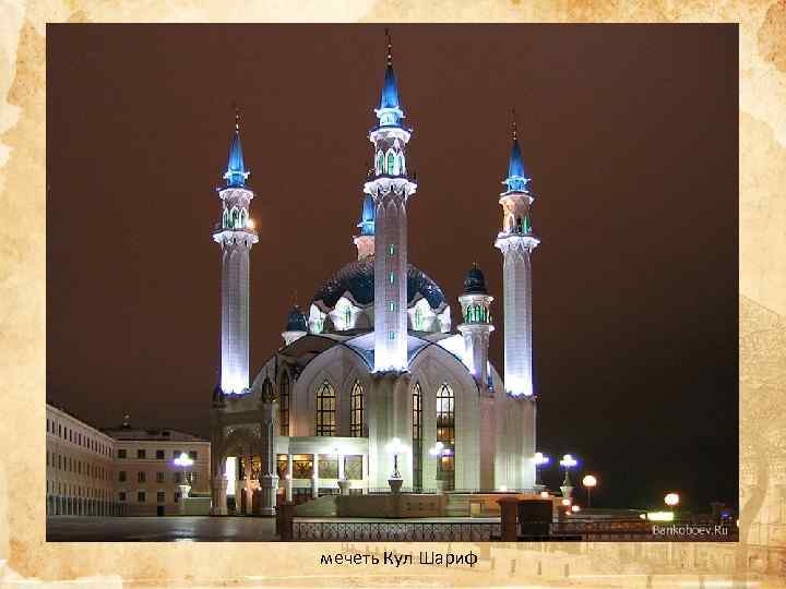 мечеть Кул Шариф 