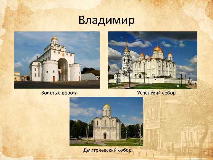 Владимир Золотые ворота Успенский собор Дмитриевский собор 