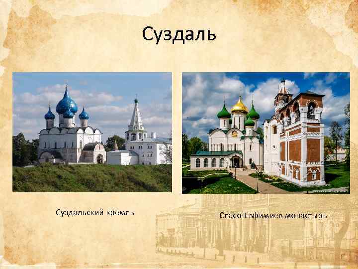 Суздальский кремль Спасо-Евфимиев монастырь 