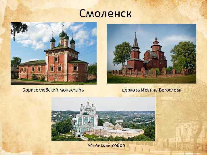 Смоленск Борисоглебский монастырь церковь Иоанна Богослова Успенский собор 