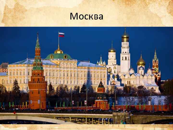 Москва 