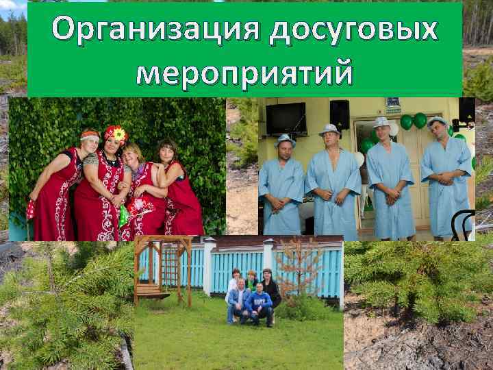 Организация досуговых мероприятий 