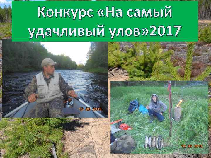 Конкурс «На самый удачливый улов» 2017 