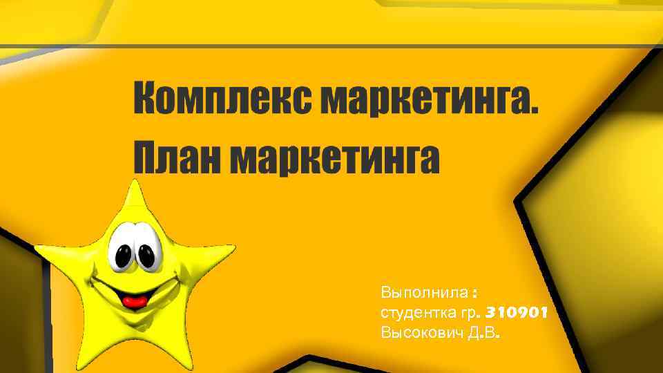Выполнила : студентка гр. 310901 Высокович Д. В. 
