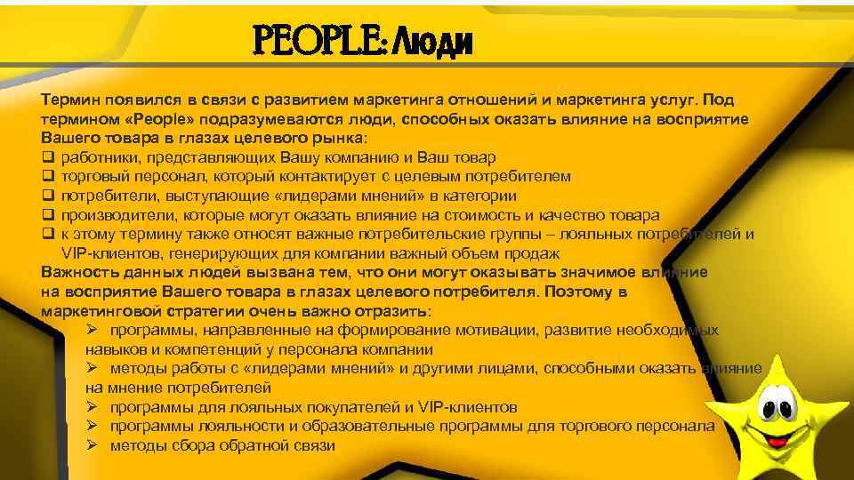 PEOPLE: Люди Термин появился в связи с развитием маркетинга отношений и маркетинга услуг. Под