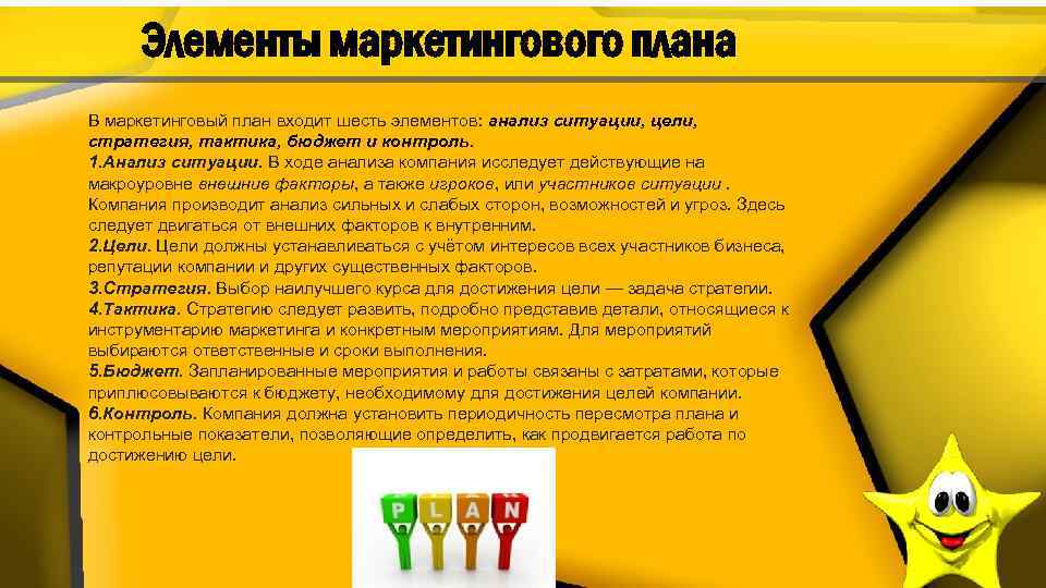 Элементы маркетингового плана В маркетинговый план входит шесть элементов: анализ ситуации, цели, стратегия, тактика,