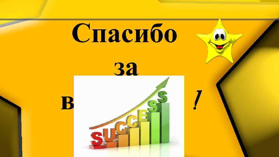 Спасибо за внимание ! 