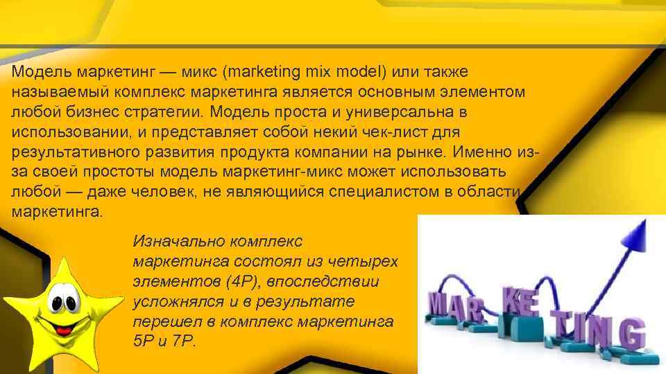 Модель маркетинг — микс (marketing mix model) или также называемый комплекс маркетинга является основным