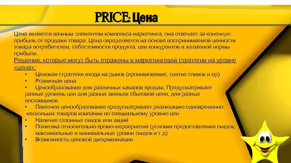 PRICE: Цена является важным элементом комплекса маркетинга, она отвечает за конечную прибыль от продажи