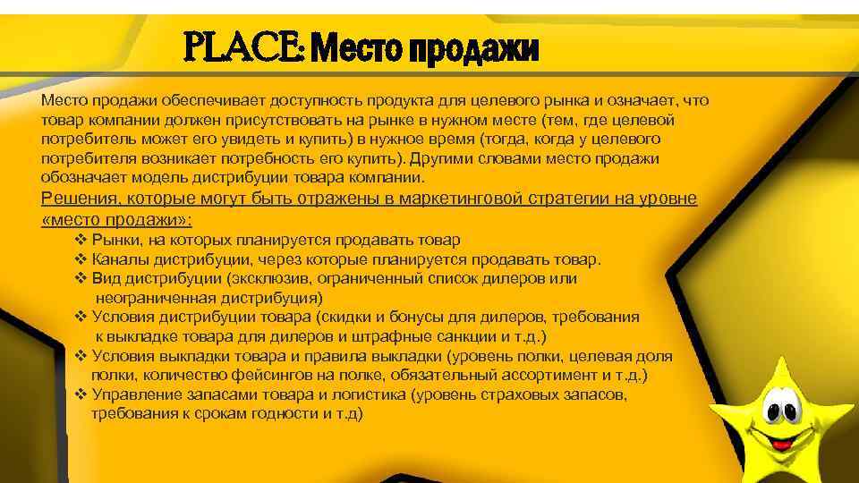 PLACE: Место продажи обеспечивает доступность продукта для целевого рынка и означает, что товар компании