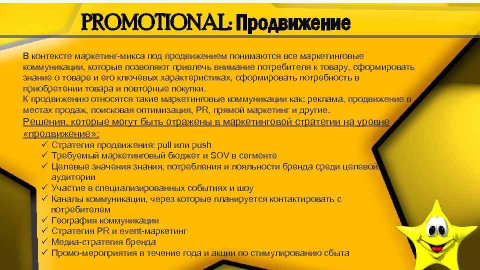 PROMOTIONAL: Продвижение В контексте маркетинг-микса под продвижением понимаются все маркетинговые коммуникации, которые позволяют привлечь