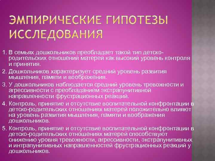 1. В семьях дошкольников преобладает такой тип детскородительских отношений матерей как высокий уровень контроля