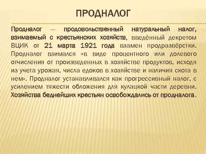 ПРОДНАЛОГ Продналог — продовольственный натуральный налог, взимаемый с крестьянских хозяйств, введённый декретом ВЦИК от