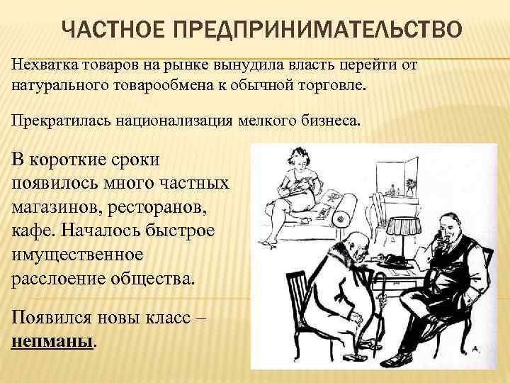 ЧАСТНОЕ ПРЕДПРИНИМАТЕЛЬСТВО Нехватка товаров на рынке вынудила власть перейти от натурального товарообмена к обычной