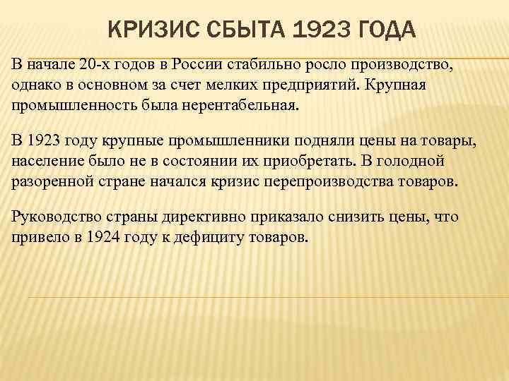 КРИЗИС СБЫТА 1923 ГОДА В начале 20 -х годов в России стабильно росло производство,