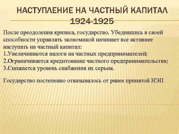 НАСТУПЛЕНИЕ НА ЧАСТНЫЙ КАПИТАЛ 1924 -1925 После преодоления кризиса, государство. Убедившись в своей способности