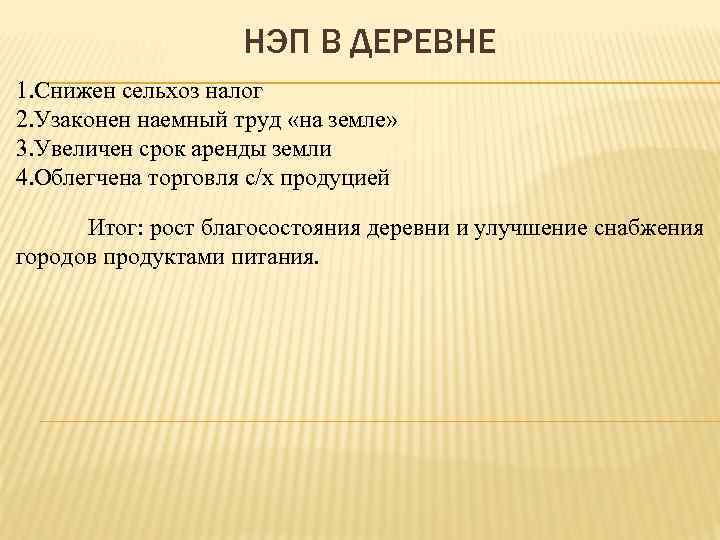 НЭП В ДЕРЕВНЕ 1. Снижен сельхоз налог 2. Узаконен наемный труд «на земле» 3.