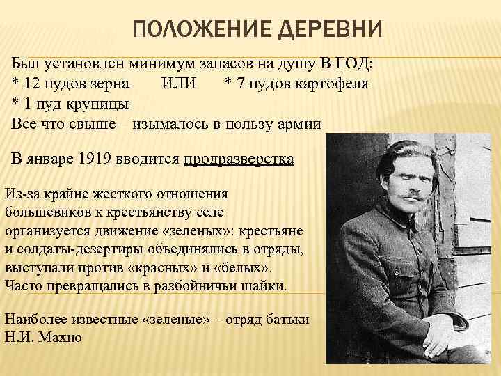 ПОЛОЖЕНИЕ ДЕРЕВНИ Был установлен минимум запасов на душу В ГОД: * 12 пудов зерна