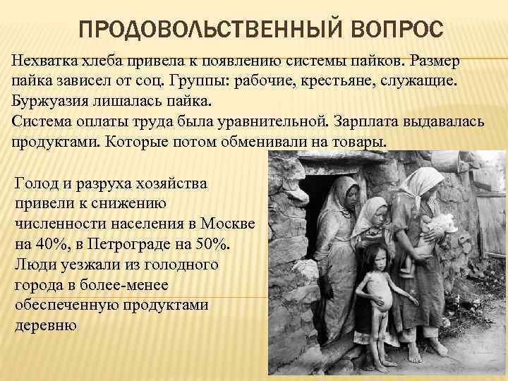 ПРОДОВОЛЬСТВЕННЫЙ ВОПРОС Нехватка хлеба привела к появлению системы пайков. Размер пайка зависел от соц.