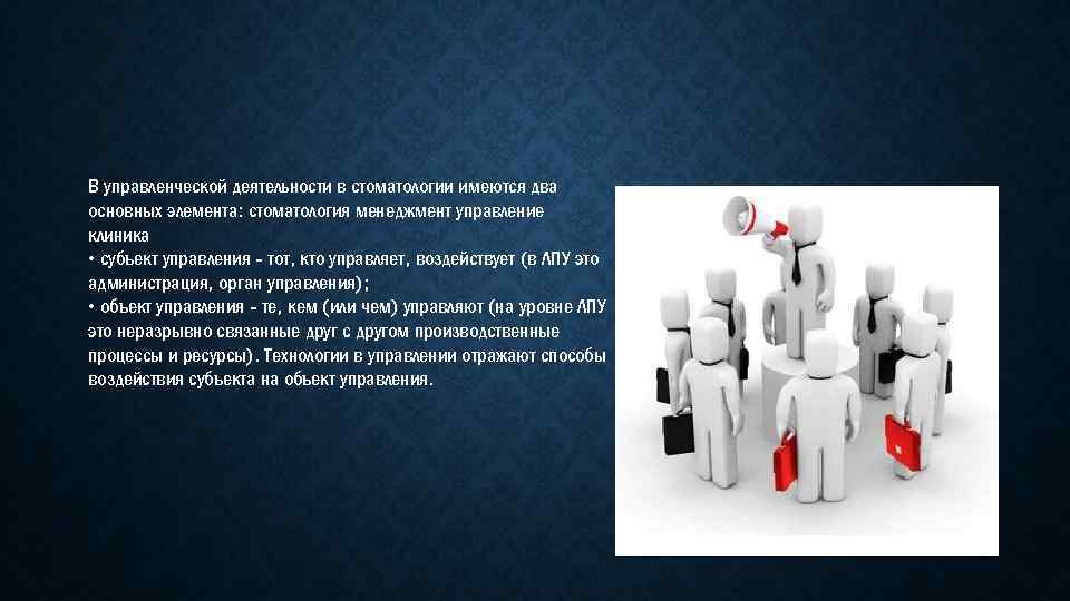 Присутствуют несколько. Особенности менеджмента в стоматологии. Менеджмент и маркетинг в стоматологии. Основы менеджмента в стоматологии. Менеджмент управление стоматологии.