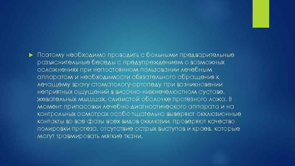  Поэтому необходимо проводить с больными предварительные разъяснительные беседы с предупреждением о возможных осложнениях